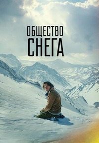 Общество снега (2023)