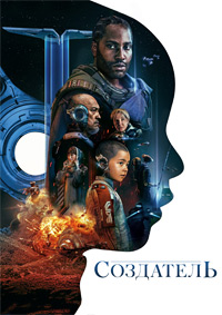 Создатель (2023)