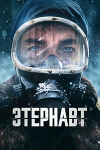 Этернавт (1 сезон)