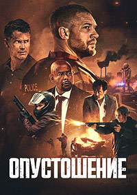 Опустошение (2025)