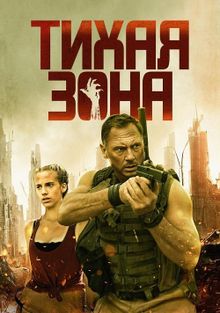 Тихая зона (2025)