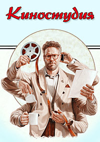 Киностудия (1 сезон)