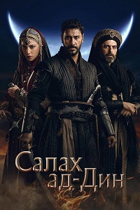 Завоеватель Иерусалима: Салахаддин Айюби (1-2 сезон)
