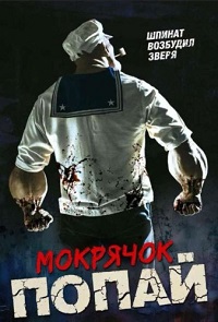 Мокрячок Попай (2025)