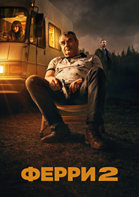 Ферри 2 (2024)