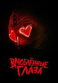 Влюблённые глаза (2025)