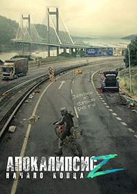 Апокалипсис Z: Начало конца (2024)