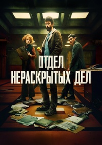 Отдел нераскрытых дел (1 сезон)
